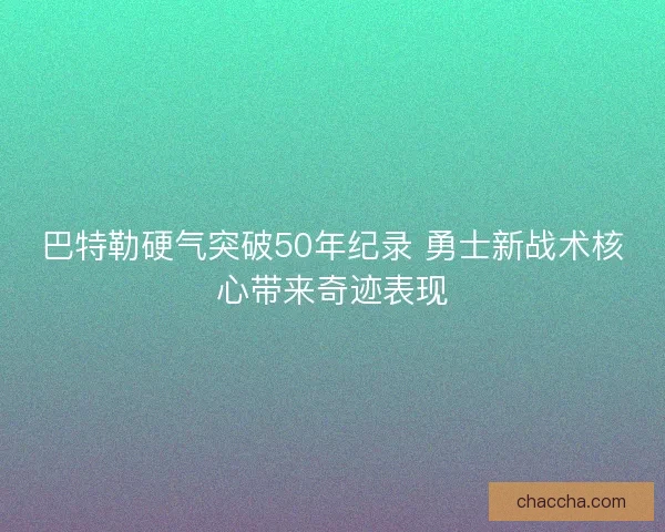 巴特勒硬气突破50年纪录 勇士新战术核心带来奇迹表现 巴特勒硬气突破50年纪录 勇士新战术核心带来奇迹表现